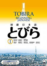 کتاب توبیرا مقدماتی Tobira Beginning Japanese 1