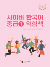 کتاب کار کره ای سایبر کرین اینترمدیت یک New Cyber Korean Intermediate 1 Workbook