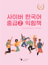 کتاب کار کره ای سایبر کرین اینترمدیت یک New Cyber Korean Intermediate 2 Workbook
