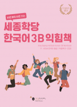 کتاب کار کره ای سایبر New Cyber Korean Intermediate 3B Workbook