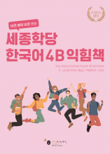 کتاب کار کره ای سایبر New Cyber Korean Intermediate 4B Workbook