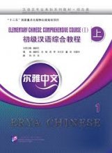 کتاب چینی Erya Chinese Elementary Chinese Comprehensive Course I Vol 1