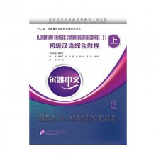 کتاب چینی Erya Chinese Elementary Chinese Comprehensive Course I Vol 2