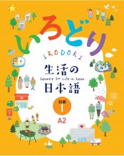 کتاب ژاپنی IRODORI Japanese for life in Japan A2-1