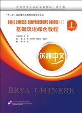 کتاب چینی Erya Chinese – Basic Chinese: Comprehensive Course Vol 1