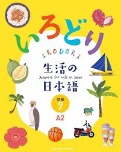 کتاب ژاپنی IRODORI Japanese for life in Japan A2-2