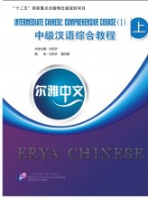 کتاب چینی Erya Chinese Intermediate Chinese Comprehensive Course 1