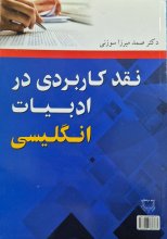 کتاب نقد کاربردی در ادبیات انگلیسی اثر دکتر صمد میرزا سوزنی
