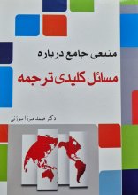 کتاب منبعی جامع درباره مسائل کلیدی ترجمه اثر دکتر صمد میرزا سوزنی