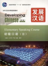 کتاب چینی DEVELOPING CHINESE ELEMENTARY SPEAKING COURSE 2 2nd Edition
