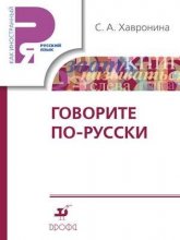 کتاب گاواریت پاروسکی Govorite po-russki. Uchebnoe posobie