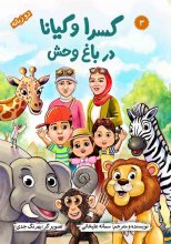کتاب کسرا و کیانا در باغ وحش