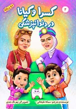 کتاب کسرا و کیانا در دندان پزشکی