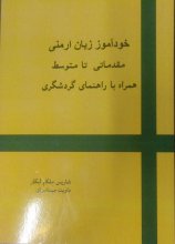 کتاب خودآموز زبان ارمنی مقدماتی تا متوسط همراه با راهنمایی گردشگری