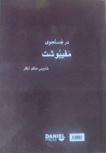 کتاب در جستجوی مفیبوشت