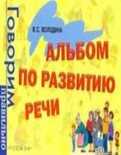 کتاب زبان روسی Albom po razvitiyu rechi
