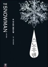 스노우맨 The Snowman