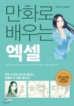 کتاب  آموزش اکسل با مانهوا 만화로 배우는 엑셀