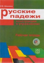 کتاب روسکی پادژی Russian cases of construction in exercises