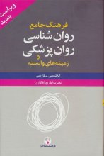 کتاب فرهنگ جامع روان شناسی روان پزشکی 2 جلدی