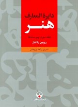 کتاب دایره المعارف هنر رویین پاکباز 3 جلدی