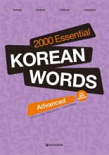 2000Essential Korean Words - Advanced