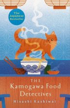 کتاب رمان کارآگاهان مواد غذایی کاموگاوا The Kamogawa Food Detectives