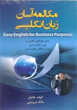 کتاب زبان مکالمه آسان زبان انگليسي براي سفرهاي تجاري به چين تايلند و دبي ويژه بازرگانان جنوب ايران