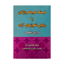 کتاب زبان فرهنگ کوچک واژگان يا زايايی تکواژهای آزاد در زبان زبان انگليسی