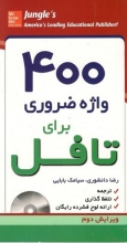 کتاب زبان ۴۰۰ ماست هو وردز فور د تافل 400Must-Have Words for the TOEFL 2nd+CD دانشوری-بابايی