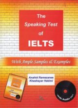 کتاب اسپیکینگ تست آف آیلتس The Speaking Test of IELTS اثر آناهید رمضانی