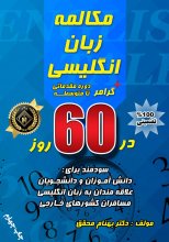 کتاب مکالمه زبان انگلیسی + گرامر در 60 روز اثر بهنام محقق