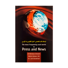 کتاب زبان فرهنگ لغت تخصصی اخبار انگلیسی به فارسی