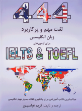 کتاب زبان 444 ایمپورتنت 444Important and Applicable English Words for IELTS & TOEFL