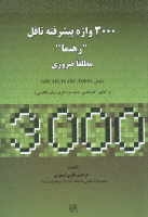 3000 واژه پيشرفته تافل "رهنما" مطلقاً ضروري