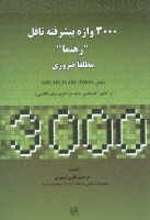 کتاب زبان 3000 واژه پيشرفته تافل "رهنما" مطلقاً ضروري