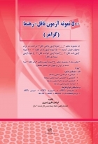 50 نمونه آزمون تافل رهنما - گرامر