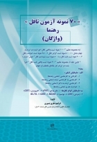 70نمونه تست تافل رهنما - واژگان