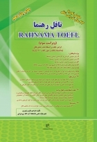 کتاب زبان تافل رهنما RAHNAMA TOEFL