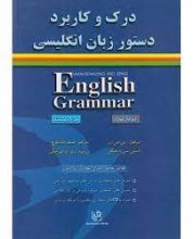 درک و کاربرد دستور زبان انگليسی ويرايش چهارم