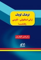 کتاب زبان فرهنگ کوچک ترکی استانبولی فارسی رهنما