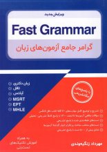کتاب فست گرامر Fast Grammar گرامر جامع آزمون های زبان جدید