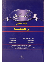 کتاب زبان فرهنگ آریایی فرانسه- فارسی