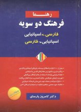 کتاب فرهنگ دوسویه اسپانیایی به فارسی و فارسی به اسپانیایی