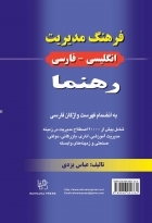کتاب زبان فرهنگ مديريت انگليسي فارسي رهنما