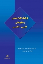 فرهنگ علوم سیاسی و مطبوعاتی فارسی انگلیسی