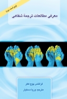 معرفی مطالعات ترجمه شفاهی ویراست دوم