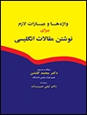 کتاب زبان واژه ها و عبارات لازم براي نوشتن مقالات انگليسي