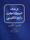 کتاب فرهنگ اصطلاحات رایج انگلیسی فارسی انگلیسی اثر دکتر محمد گلشن