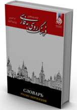 فرهنگ روسی به فارسی اثر گرانت واسکانیان
